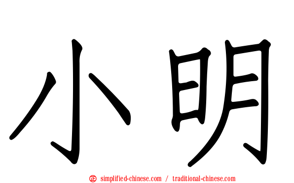 小明