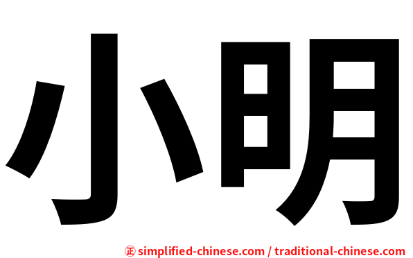 小明