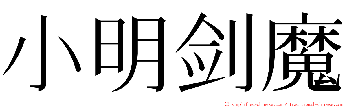 小明剑魔 ming font
