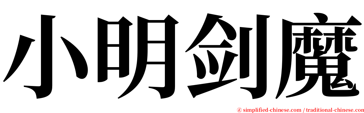 小明剑魔 serif font