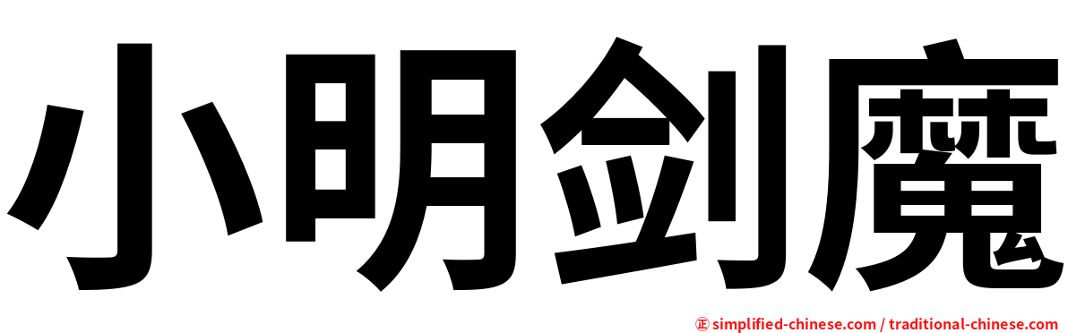 小明剑魔