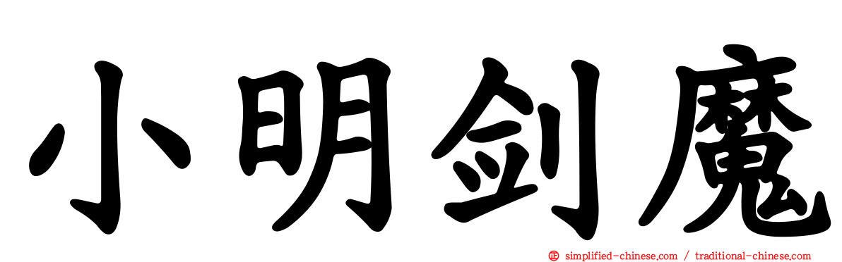 小明剑魔
