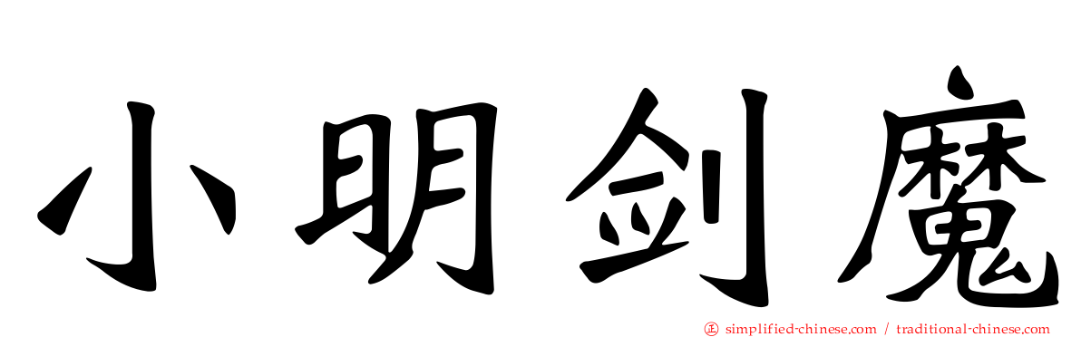 小明剑魔