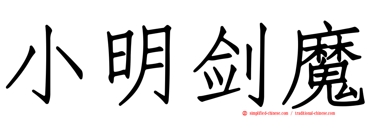 小明剑魔