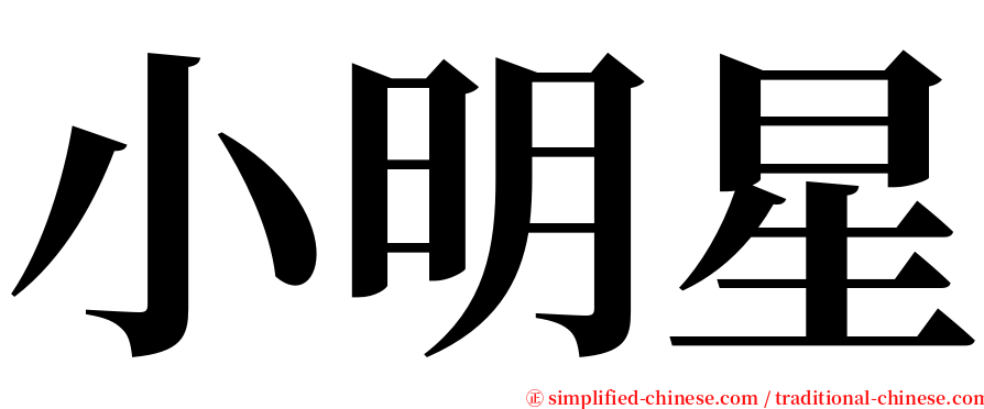 小明星 serif font