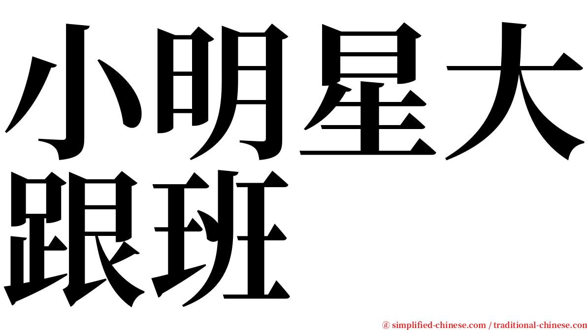 小明星大跟班 serif font