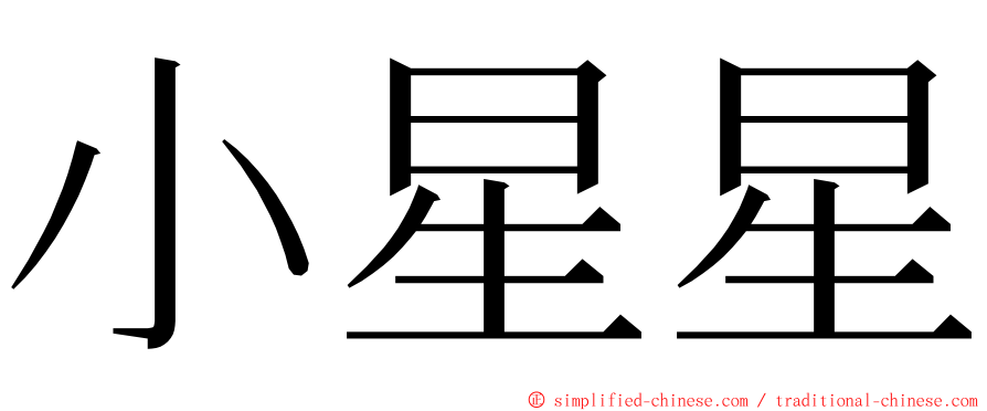 小星星 ming font