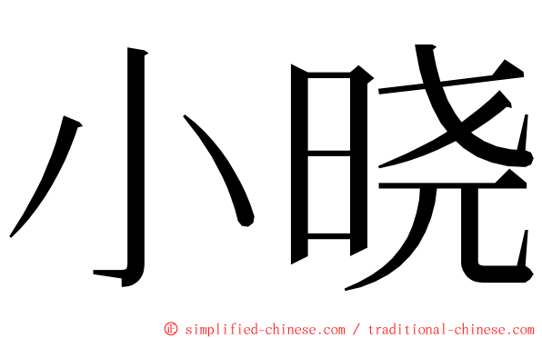 小晓 ming font