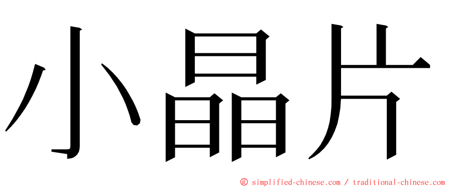 小晶片 ming font