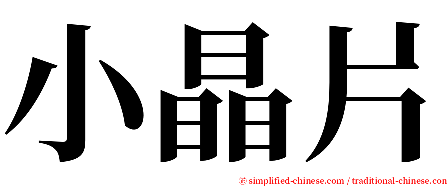 小晶片 serif font