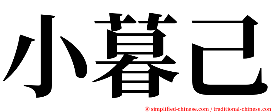 小暮己 serif font