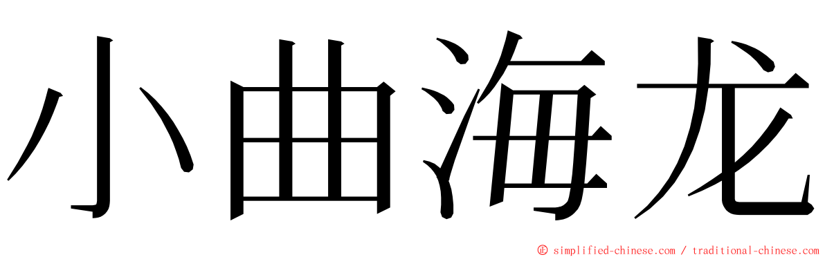 小曲海龙 ming font