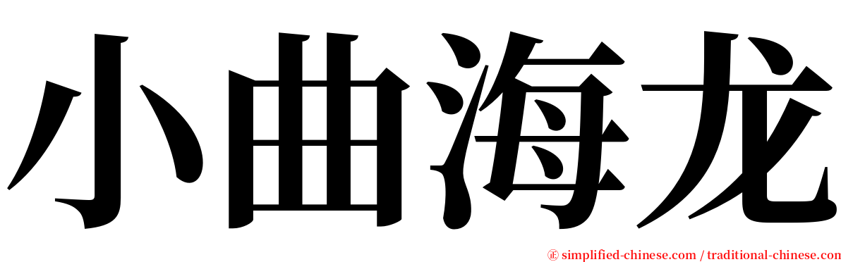 小曲海龙 serif font