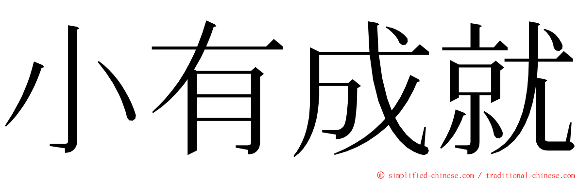 小有成就 ming font