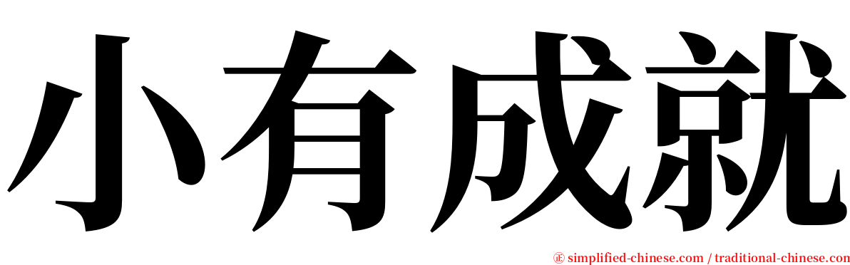 小有成就 serif font