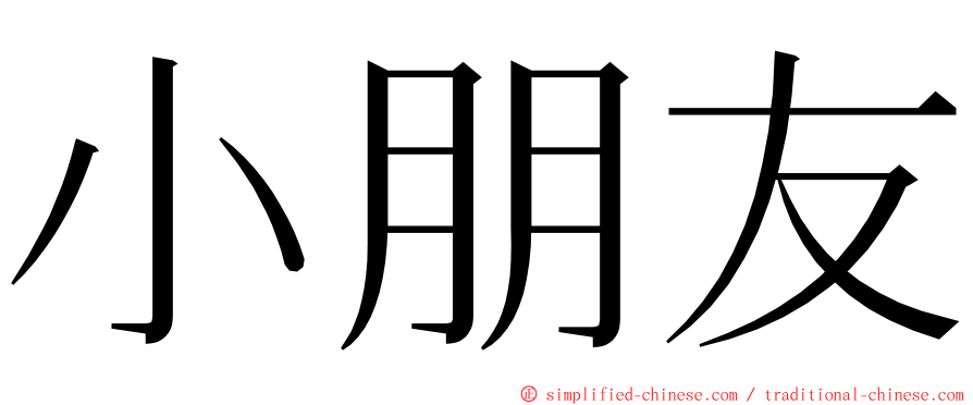 小朋友 ming font