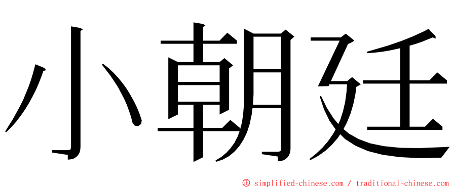 小朝廷 ming font