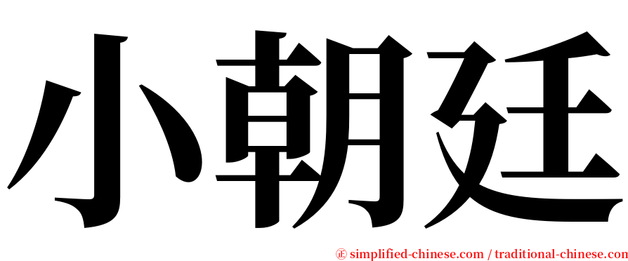 小朝廷 serif font