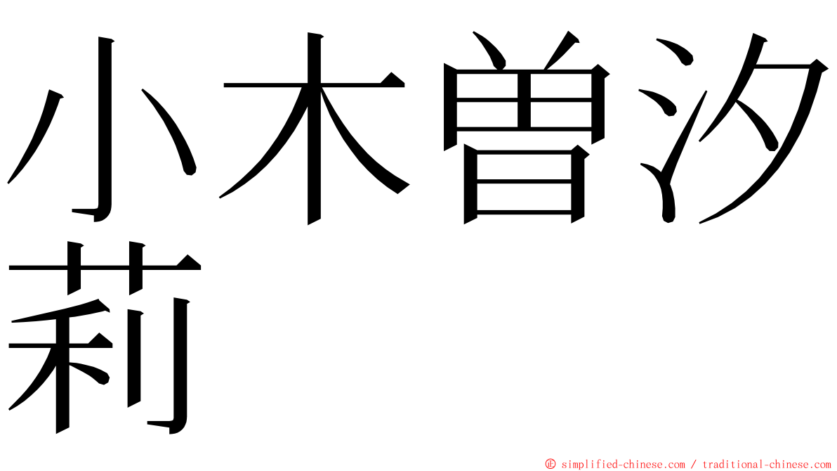 小木曽汐莉 ming font