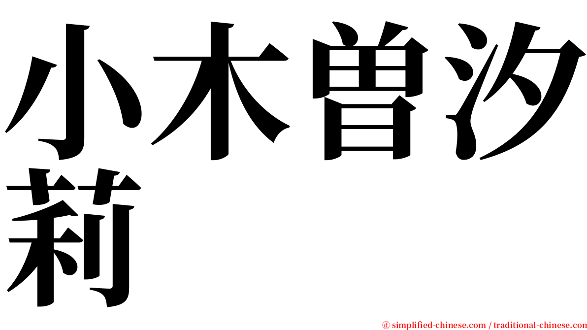 小木曽汐莉 serif font