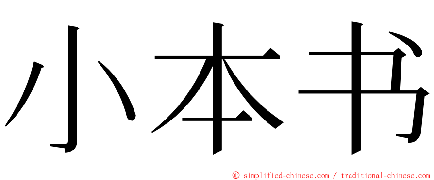 小本书 ming font