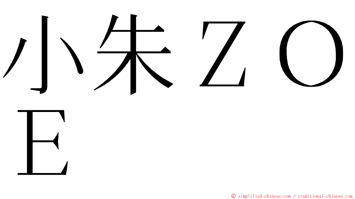 小朱ＺＯＥ ming font