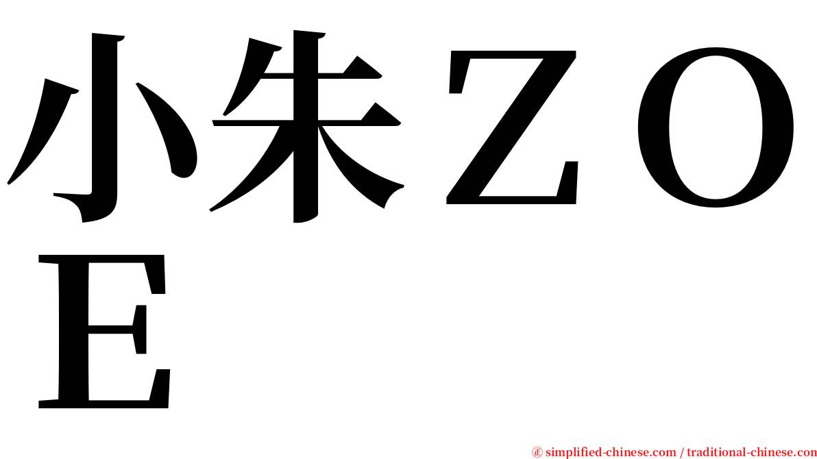 小朱ＺＯＥ serif font