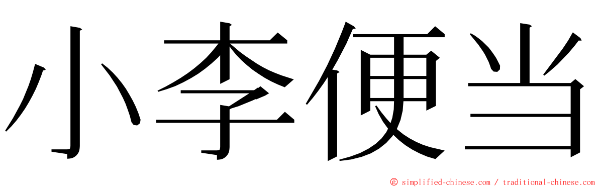 小李便当 ming font