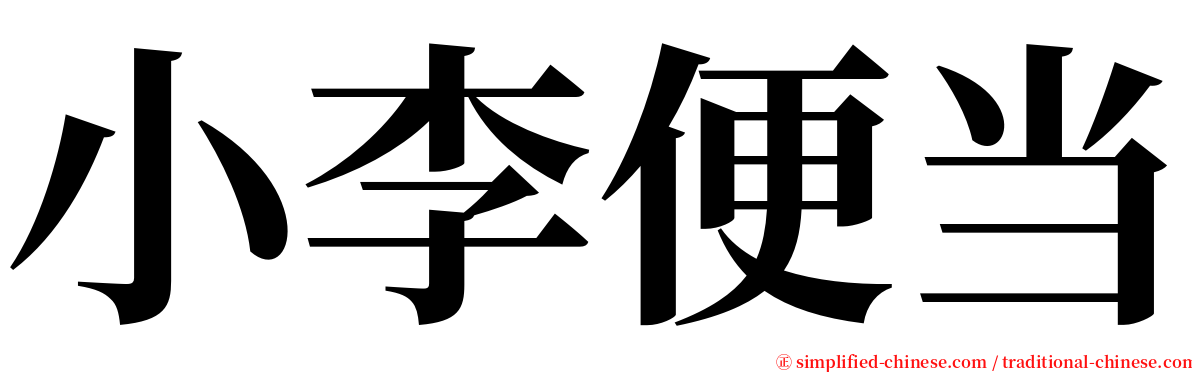 小李便当 serif font