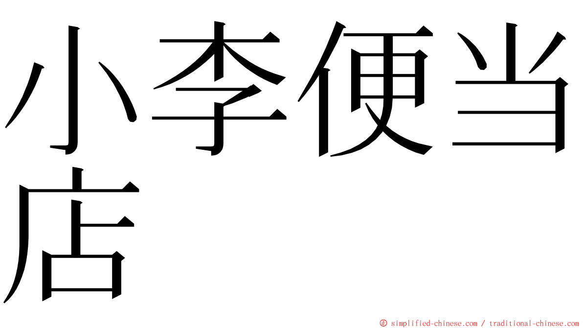 小李便当店 ming font