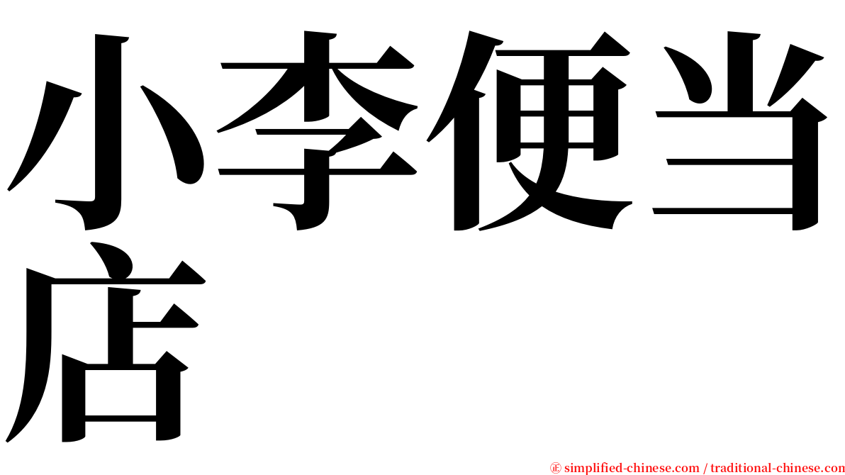 小李便当店 serif font