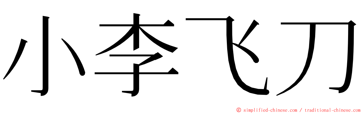 小李飞刀 ming font