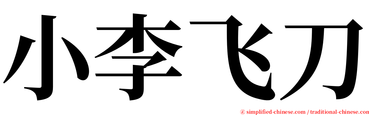 小李飞刀 serif font