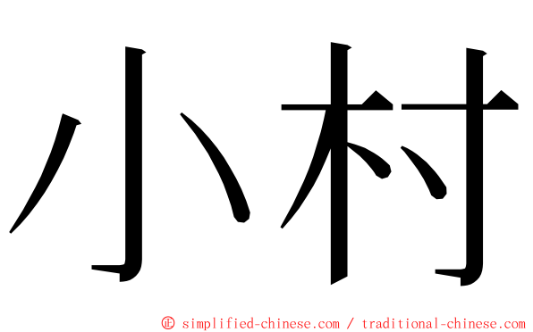 小村 ming font