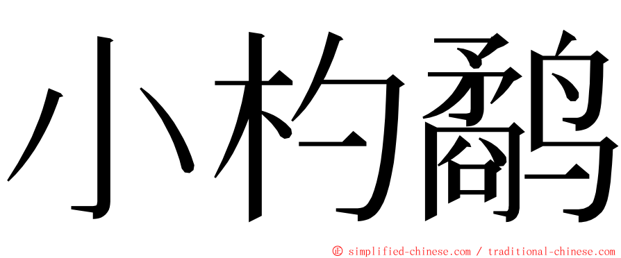 小杓鹬 ming font