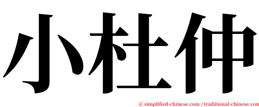 小杜仲 serif font