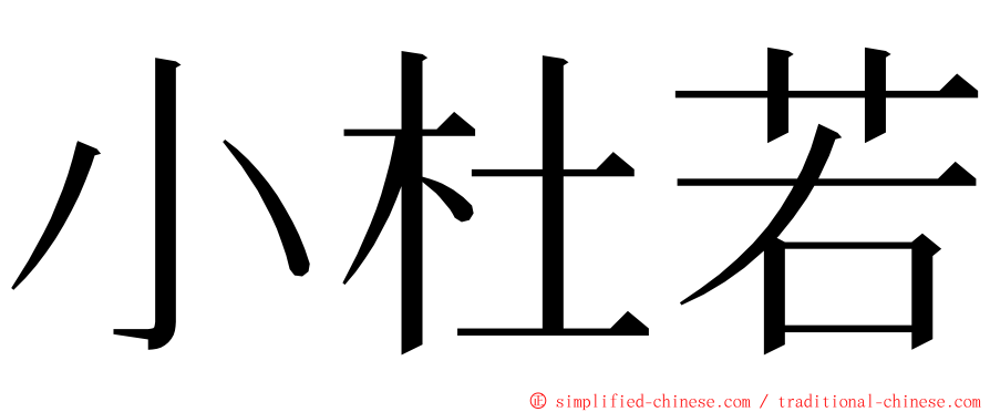 小杜若 ming font