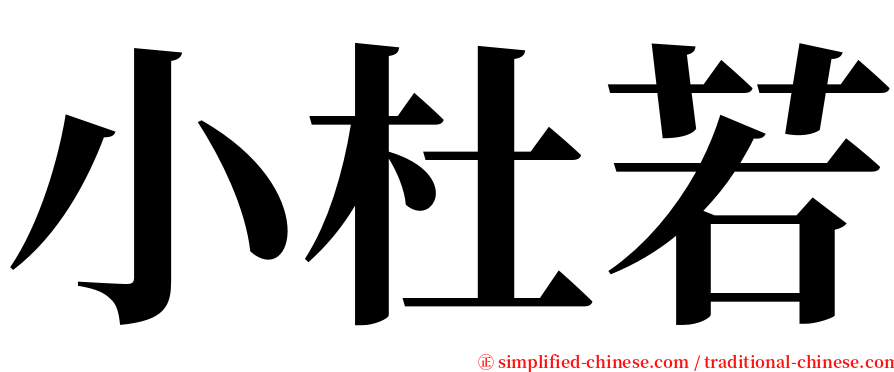 小杜若 serif font