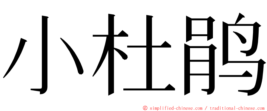 小杜鹃 ming font