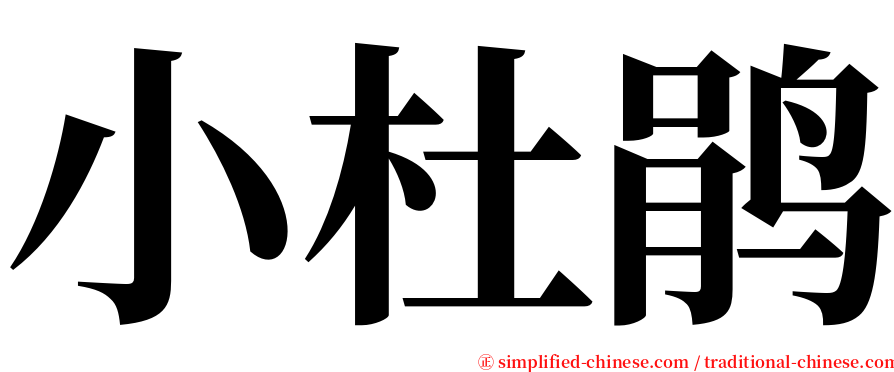 小杜鹃 serif font