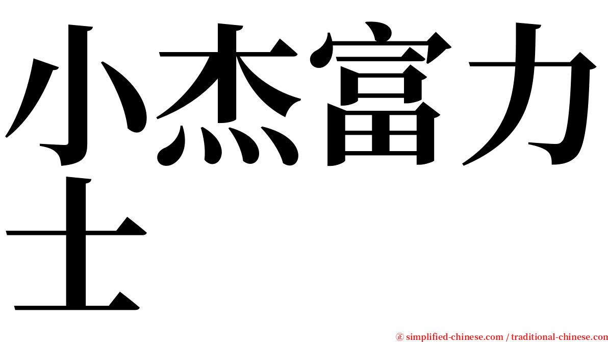 小杰富力士 serif font