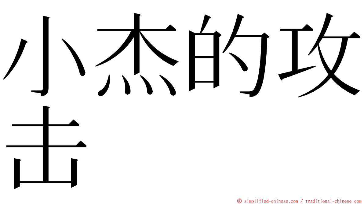 小杰的攻击 ming font