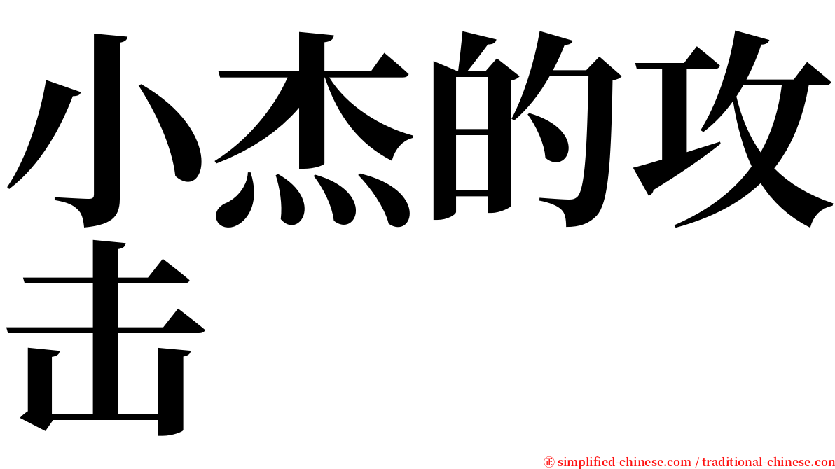 小杰的攻击 serif font