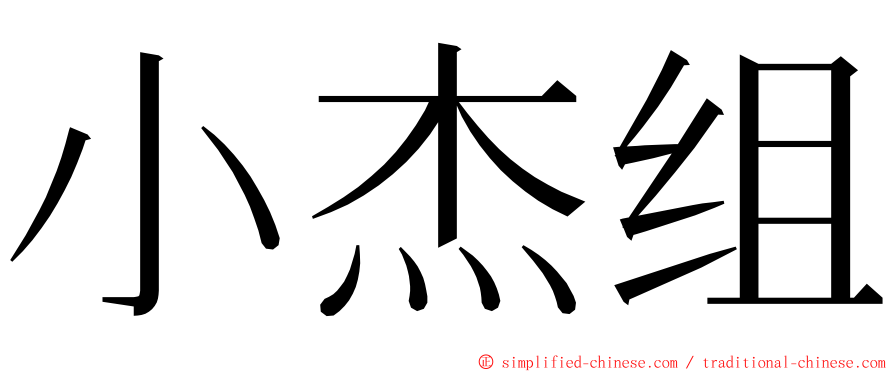 小杰组 ming font