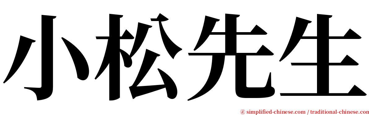 小松先生 serif font