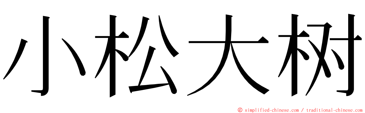 小松大树 ming font