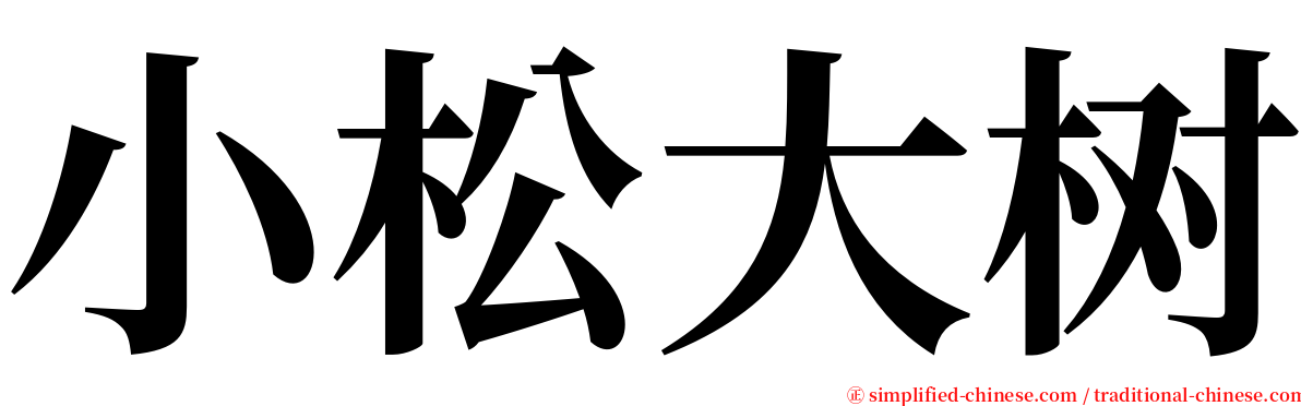 小松大树 serif font