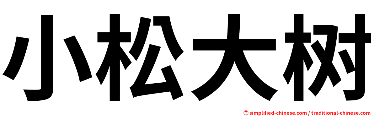 小松大树