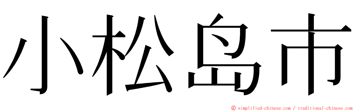 小松岛市 ming font