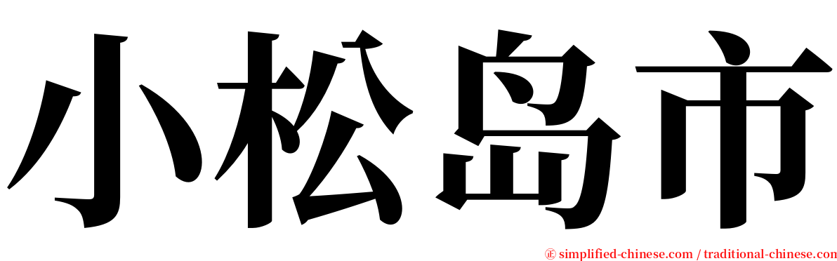 小松岛市 serif font